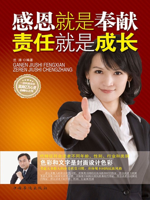 Title details for 感恩就是奉献，责任就是成长 (Gratefulness Implies Devotion and Responsibility Means Growth) by 兰涛 (Lan Tao) - Available